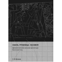 Скала, гробница, часовня. Древнеегипетская скальная архитектура восточной Гизы