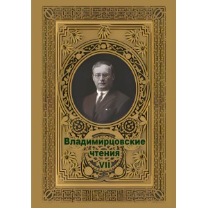 Владимирцовские чтения — VII