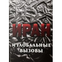 Иран и глобальные вызовы. Напряженное десятилетие.