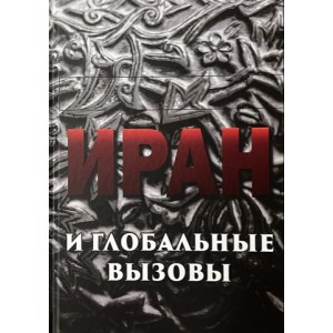 Иран и глобальные вызовы. Напряженное десятилетие. Иран и глобальные вызовы. Напряженное десятилетие.