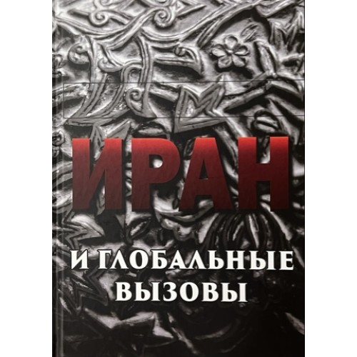 Иран и глобальные вызовы. Напряженное десятилетие. Иран и глобальные вызовы. Напряженное десятилетие.