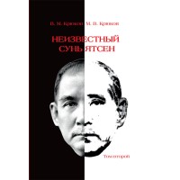 Неизвестный Сунь Ятсен. Комплект. Том 1, Том 2. 