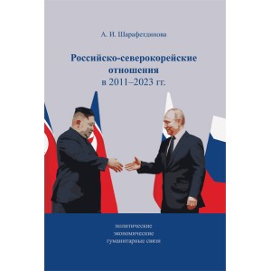 Российско-северокорейские отношения в 2011–2023 гг. (политические, экономические, гуманитарные связи)