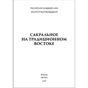 Сакральное на традиционном Востоке