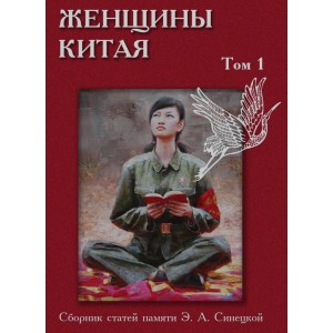 Женщины Китая. Сборник статей памяти Э.А. Синецкой. В 2 тт. 