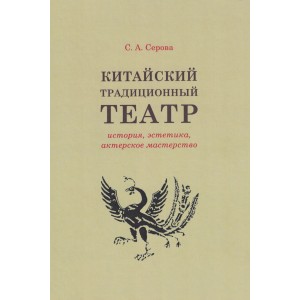 Китайский традиционный театр (история, эстетика, актерское мастерство)