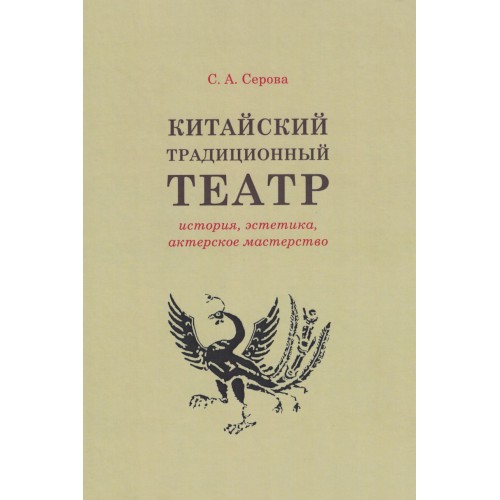 Китайский традиционный театр (история, эстетика, актерское мастерство)