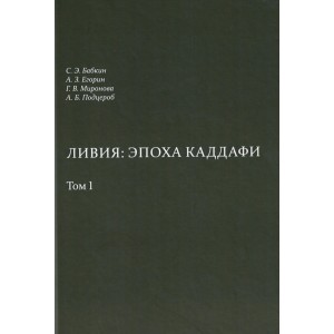 Ливия: эпоха Каддафи: в 2 т.
